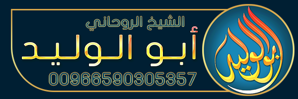 الشيخة الروحانية 